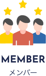 Member（メンバー）
